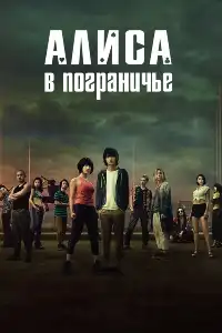 Алиса в Пограничье