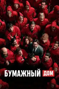 постер Бумажный дом