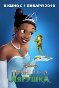 Принцесса и лягушка