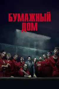 постер Бумажный дом
